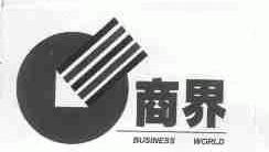 商界;BUSINESS WORLD