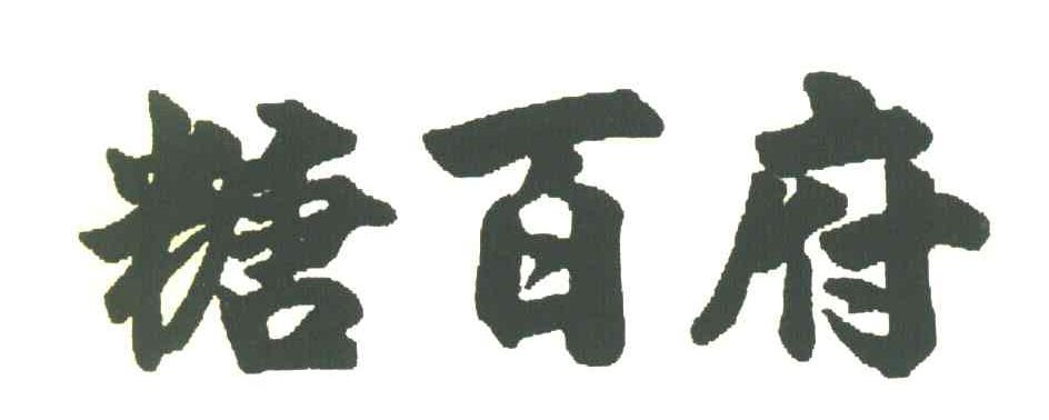 糖百府
