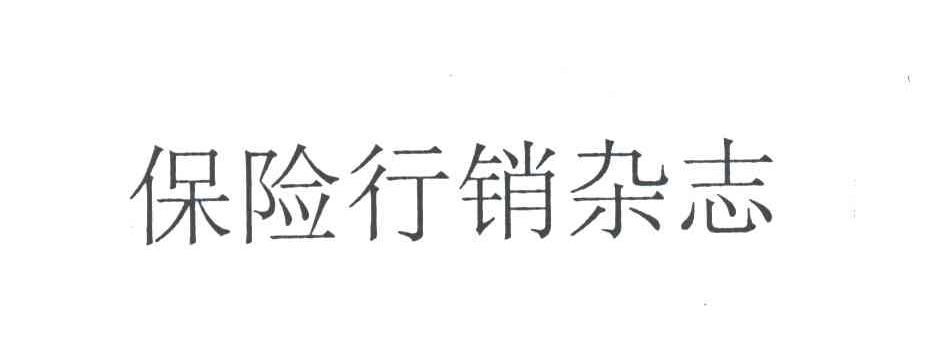 保险行销杂志