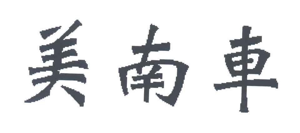 美南车