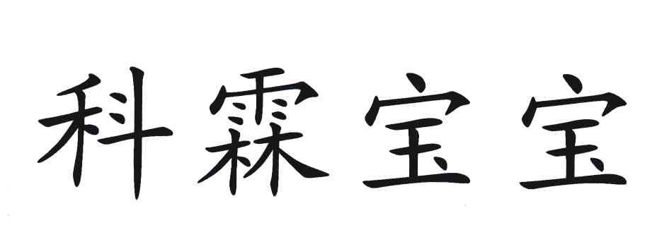 科霖宝宝