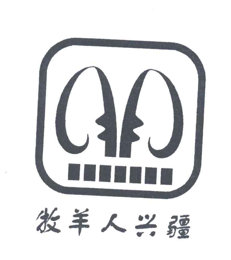 牧羊人兴疆