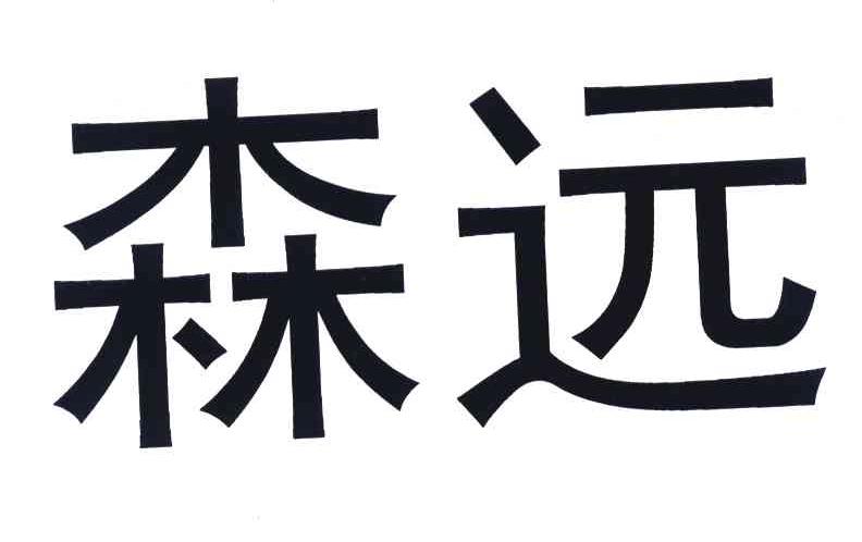 森远