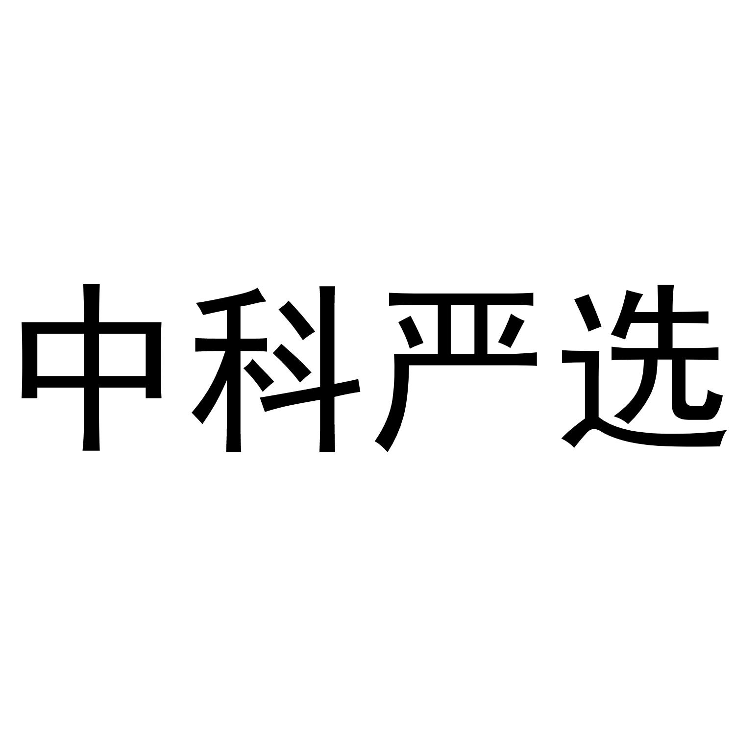 中科严选