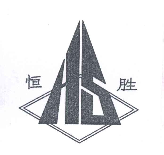 恒胜