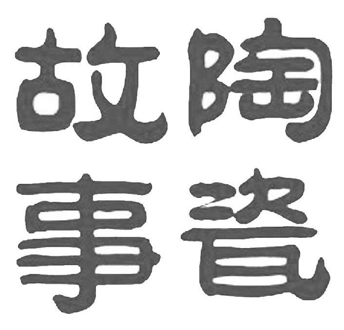 陶瓷故事