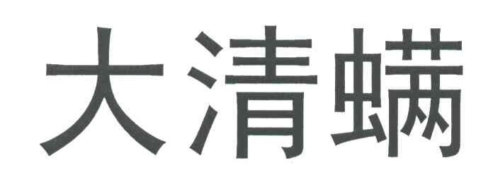 大清螨