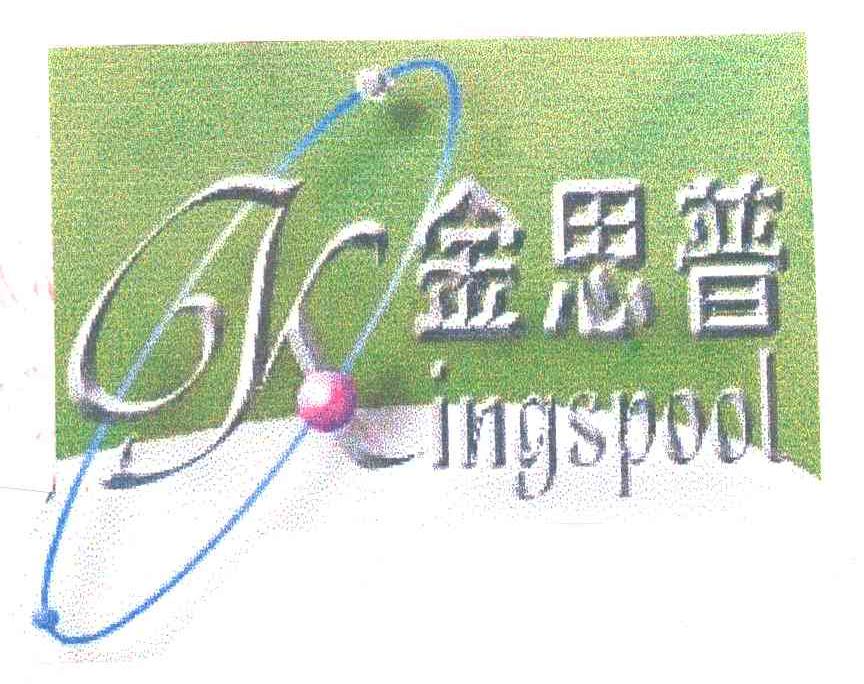 金思普;KINGSPOOL