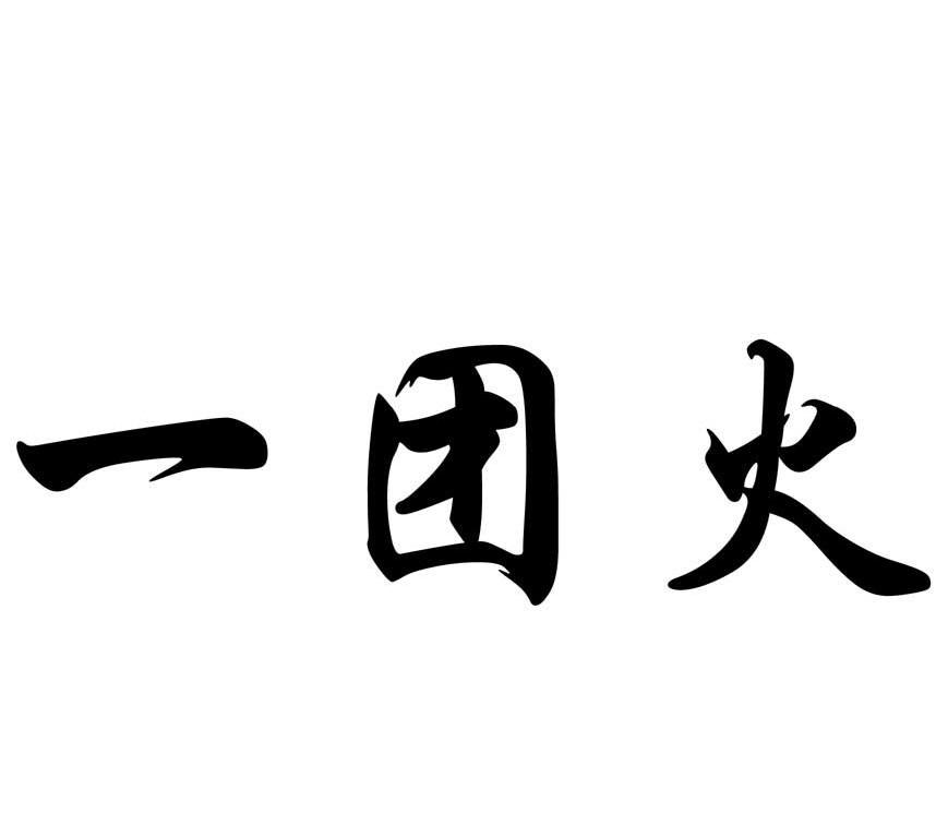 一团火