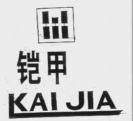 铠甲