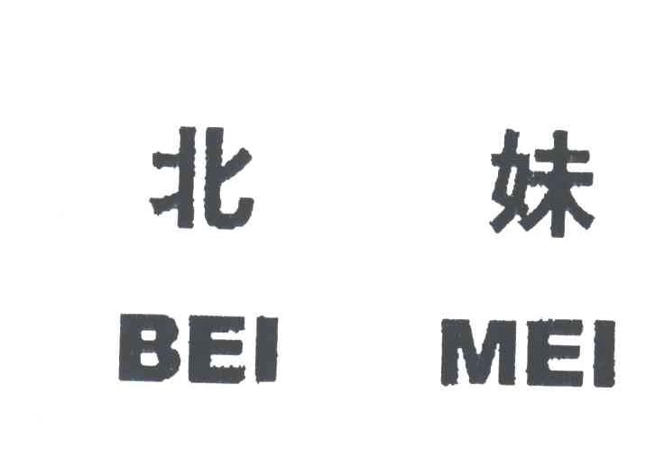 北妹