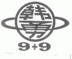 韩勇;9+9