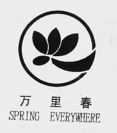 万里春   SPRING EVERYWHERE