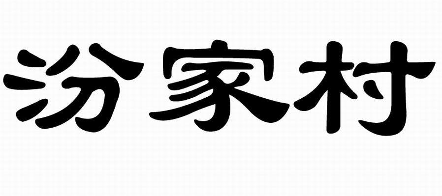 汾家村