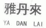 雅丹来