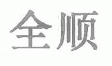 全顺
