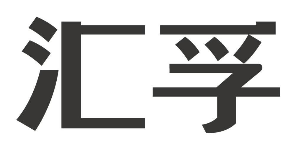 汇孚