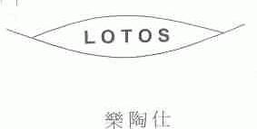 LOTOS;乐陶仕
