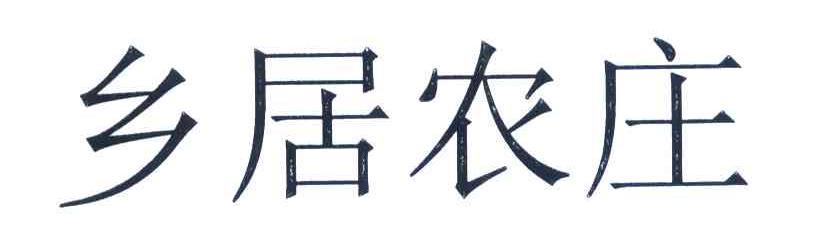 乡居农庄