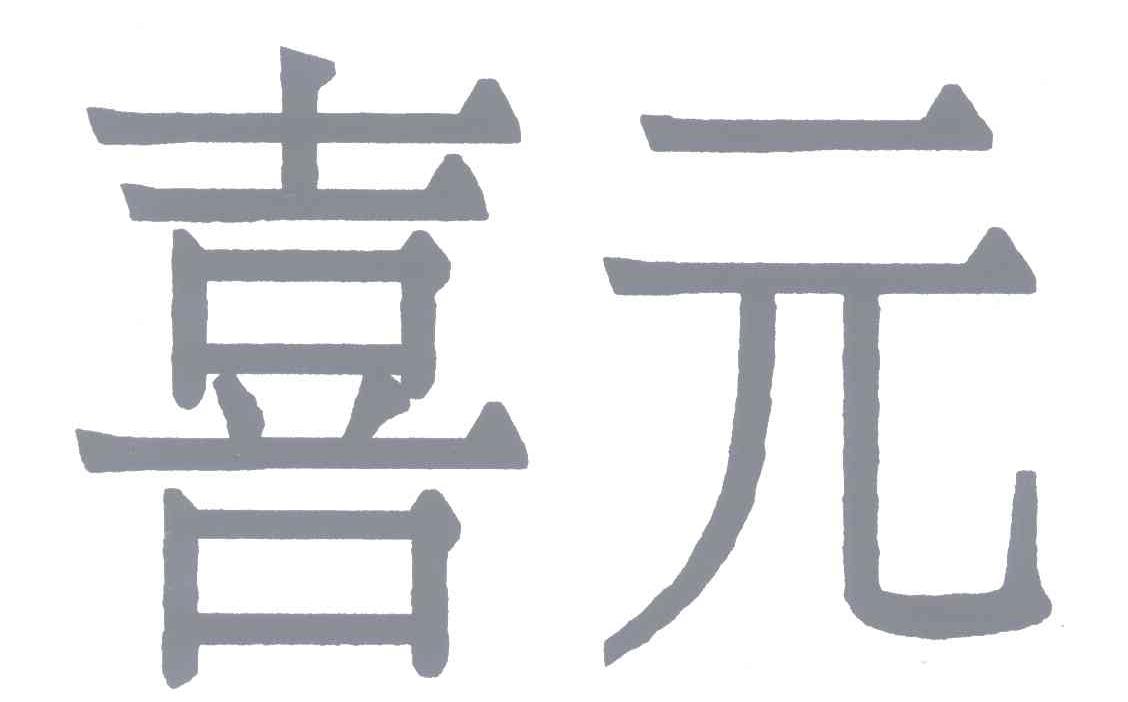 喜元