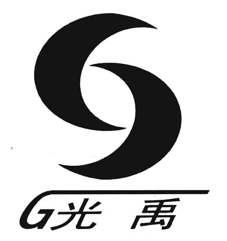 光禹;G