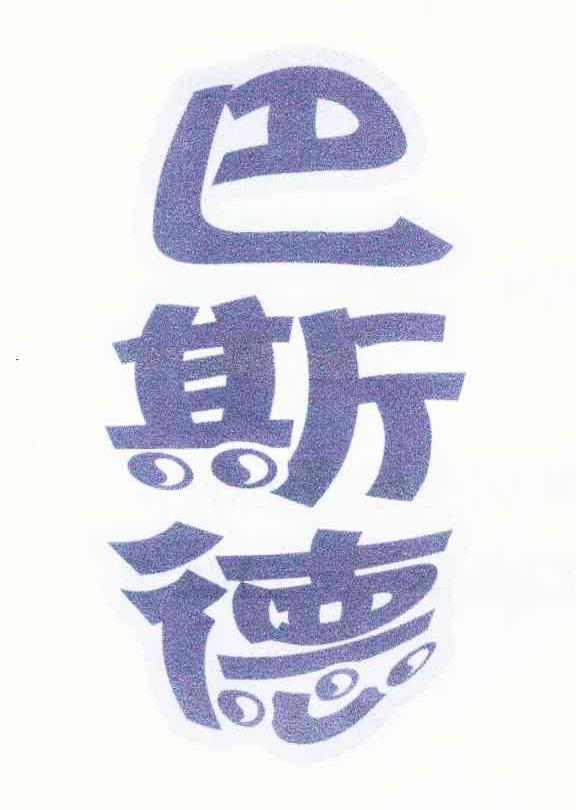 巴斯德