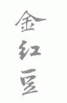 金红豆