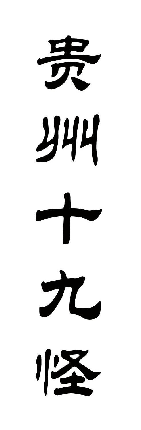 贵州十九怪