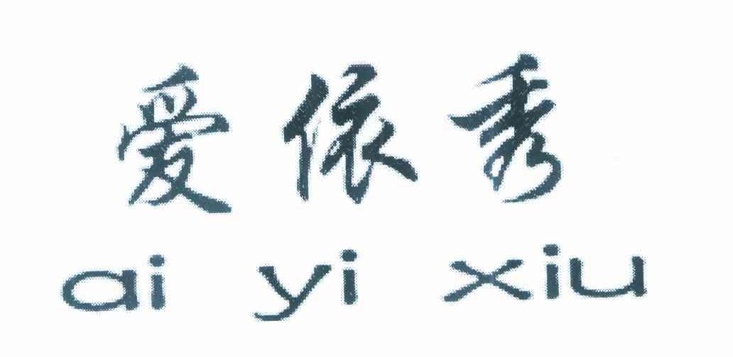 爱依秀