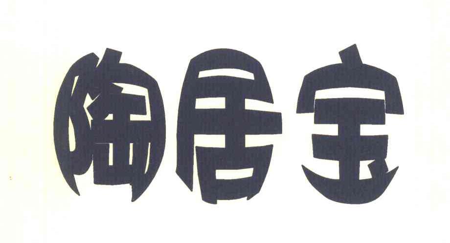 陶居宝