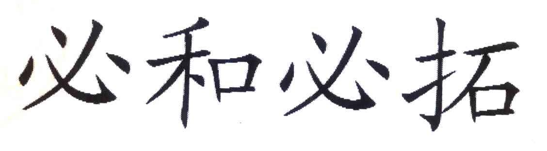 必和必拓
