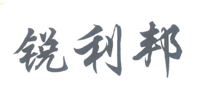 锐利邦