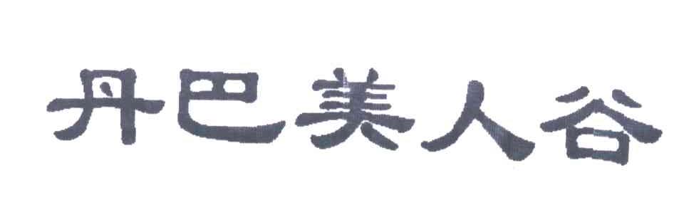 丹巴美人谷