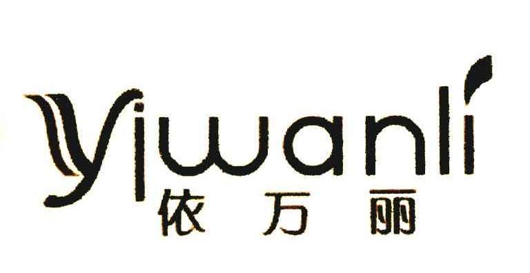 依万丽