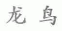龙鸟