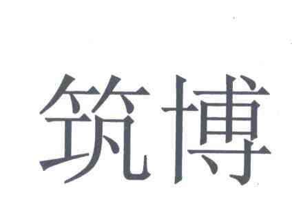 筑博