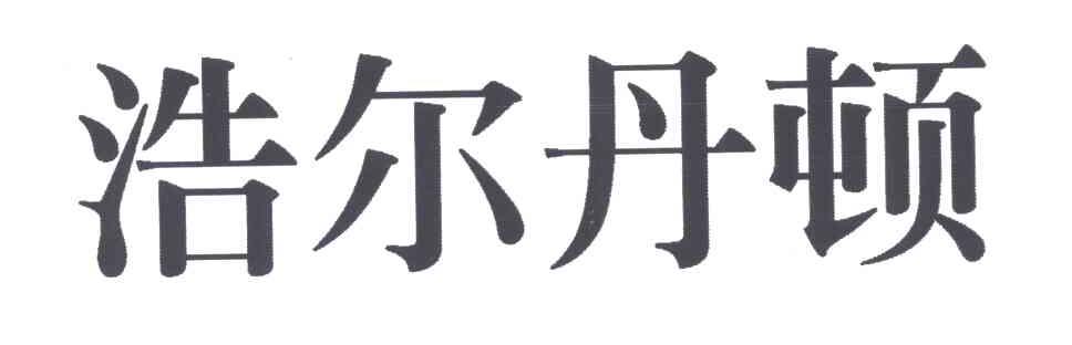浩尔丹顿