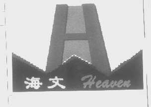 海文   HEAVEN