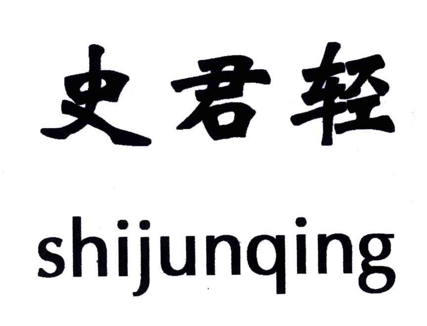 史君轻