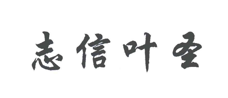 志信叶圣