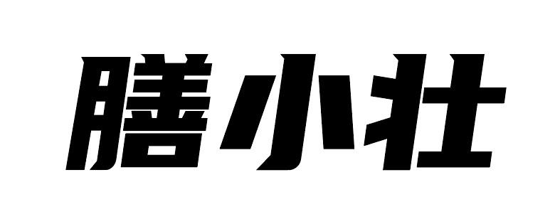 膳小壮