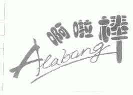啊啦棒