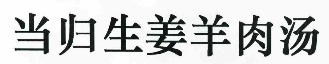 当归生姜羊肉汤