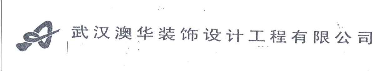 澳华