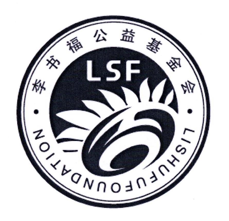 李书福公益基金会 LISHUFUFOUNDATION LSF