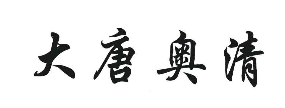 大唐奥清