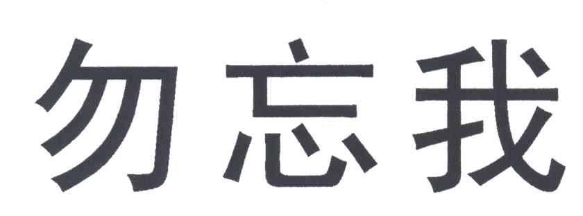 勿忘我