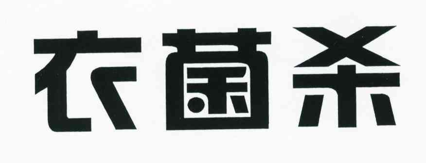 衣菌杀