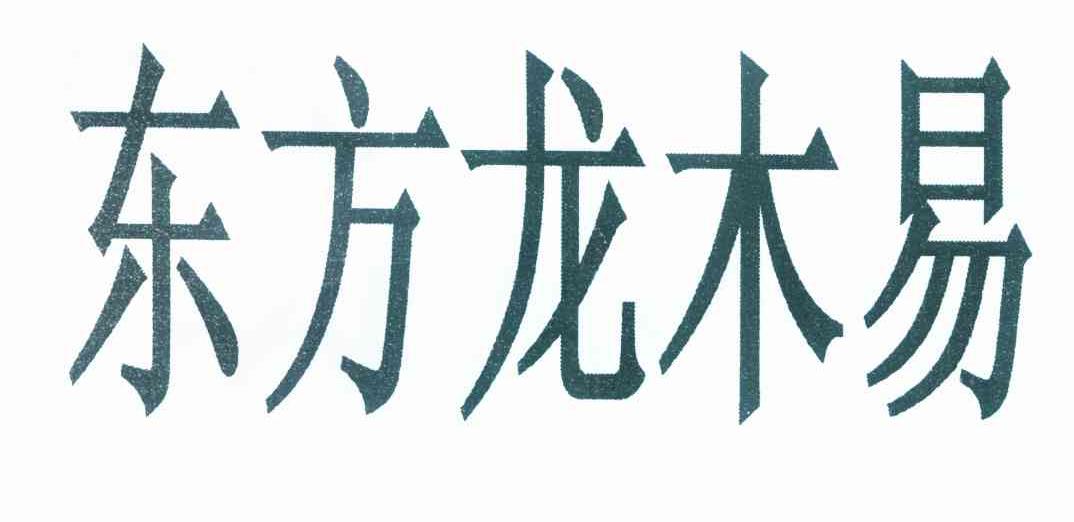 东方龙木易