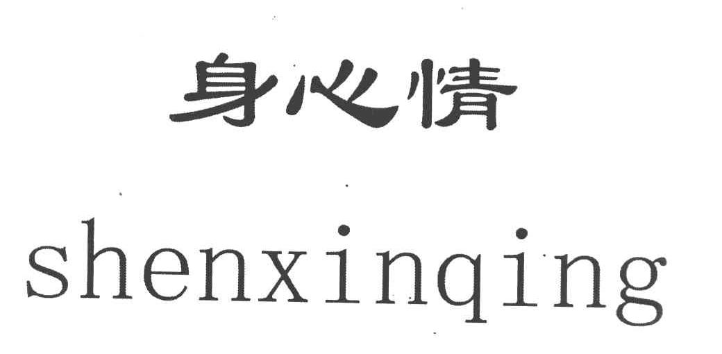 身心情